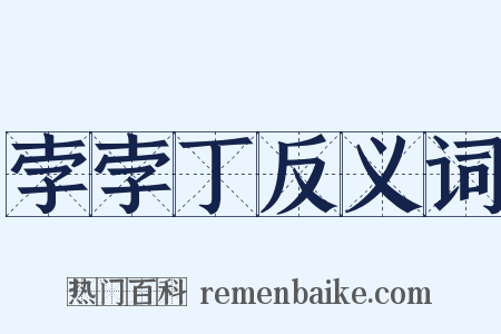 孛孛丁反义词是什么意思的图片